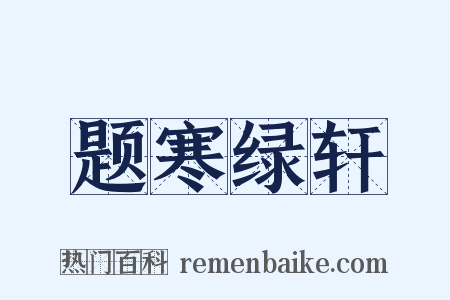 题寒绿轩是什么意思的图片